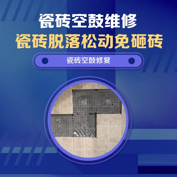 万荣瓷砖空鼓维修公司分享卫生间墙面瓷砖空鼓面积较大时，如何进行注浆修补？