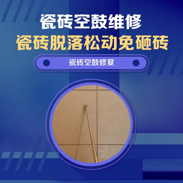 万荣瓷砖空鼓维修公司分享如何判断瓷砖空鼓的面积？