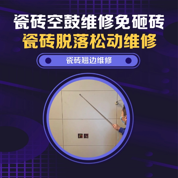 万荣瓷砖空鼓维修公司分享瓷砖空鼓面积较大时，除了注浆修补还有哪些维修方法？