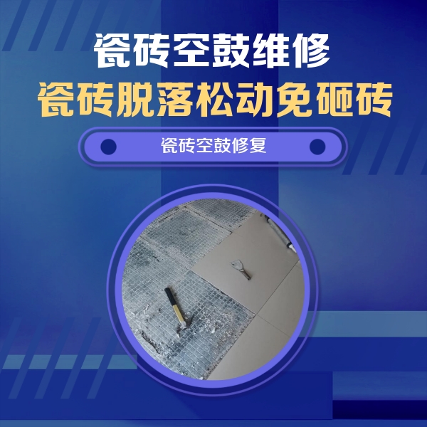 万荣瓷砖空鼓维修公司分享瓷砖松动维修的方法