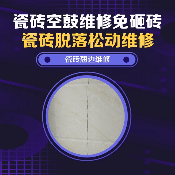 万荣瓷砖空鼓维修公司分享砖缝注浆修补空鼓的具体操作步骤是什么