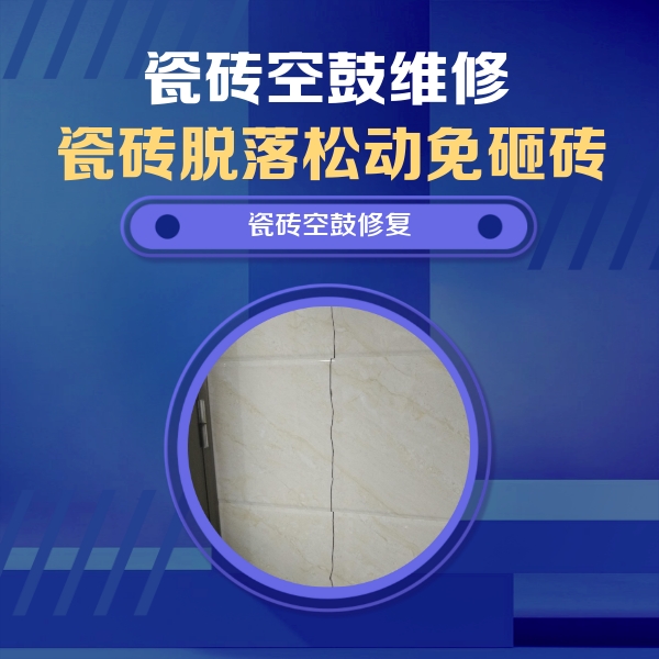 万荣瓷砖空鼓维修公司分享瓷砖空鼓面积较大时，除了注浆修补还有哪些维修方法？